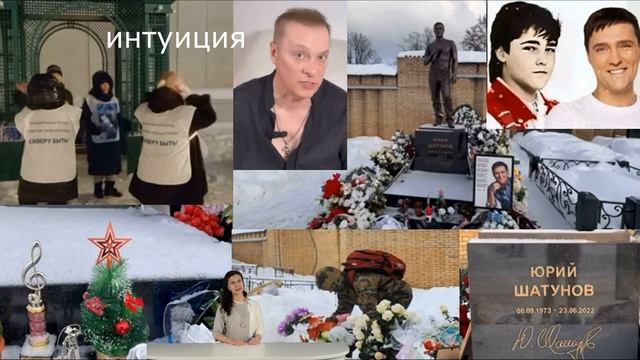 Оставили как есть. Происходящее на могиле Юрия Шатуно?