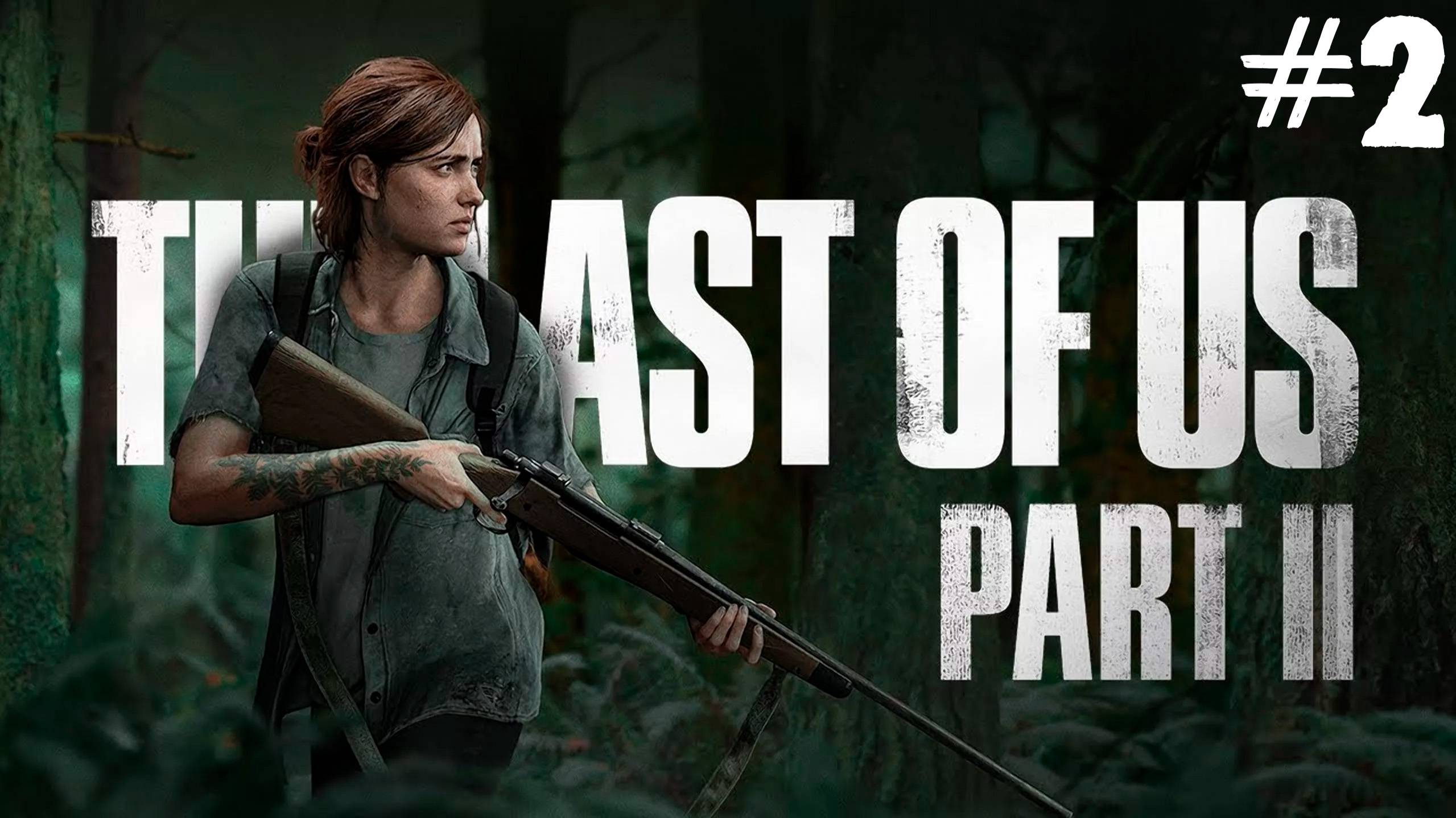 Прохождение The Last of Us Part II: Remastered- #2