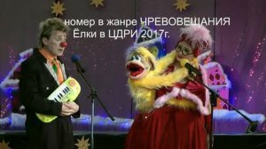 Смешные клоуны. Чревовещание с обезьянкой Чучей на ёлочках в ЦДРИ 2017г.