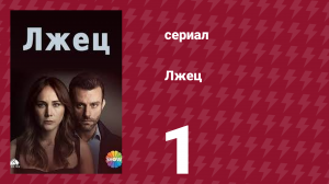 Лжец 1 серия (сериал, 2021)