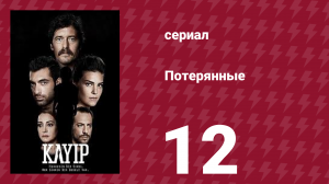 Потерянные 12 серия (сериал, 2013)
