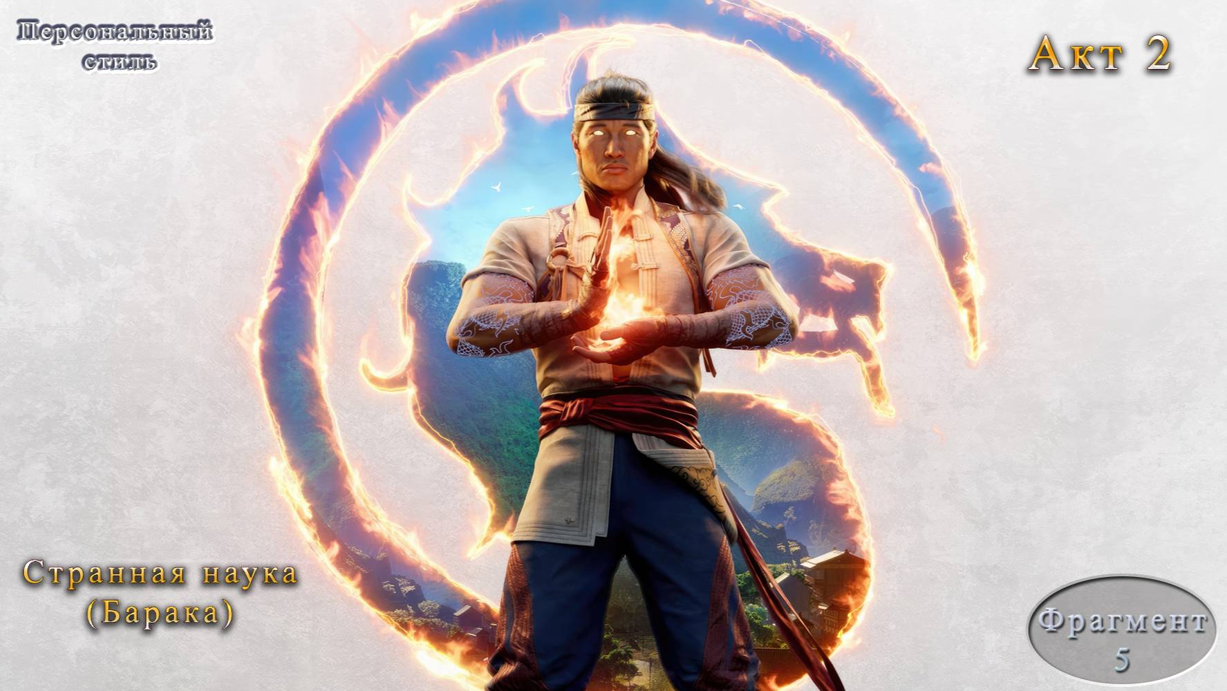 Mortal Kombat 1 Акт 2 Странная наука (Барака)