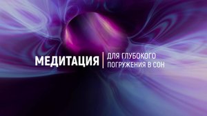 Медитация глубокого погружения в сон