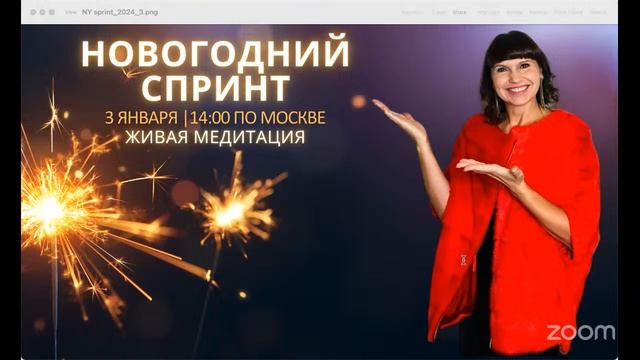 Живая медитация: «Расширение денежного потока» (3 янва