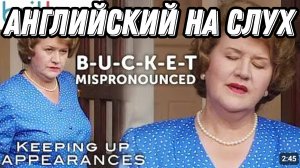 Английский юмор вместе с Keeping Up Appearances! 😅 Разбор + Практика = Результат!
