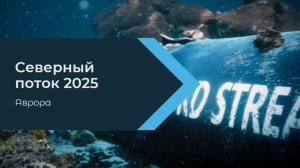 Северный поток 2025