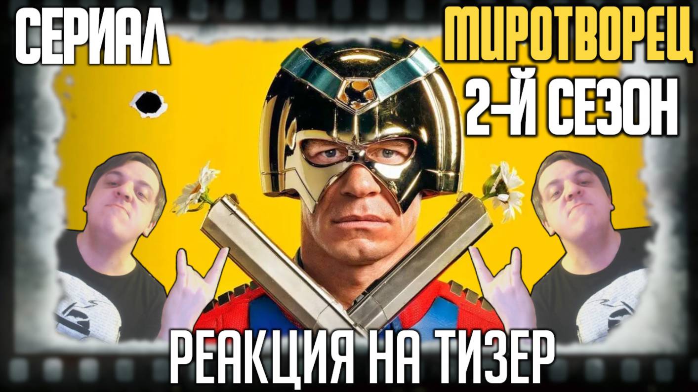 «Миротворец» реакция на тизер 2 сезона сериала. Нэйтан Филлион и Изабела Мерсед унижают Джона Сину