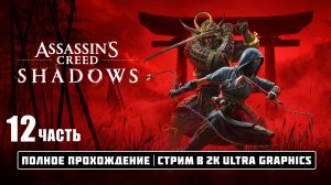 Assassin’s Creed Shadows | Видео в 2К Ultra Graphics | Релиз Игры | Полное прохождение 12 часть.