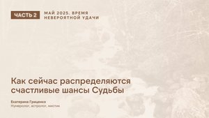 Время невероятной удачи (часть 2)