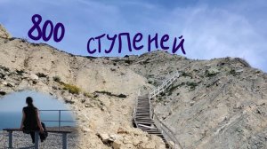 Мини ВЛОГ "прогулка по 800 СТУПЕНЯМ в Анапе"