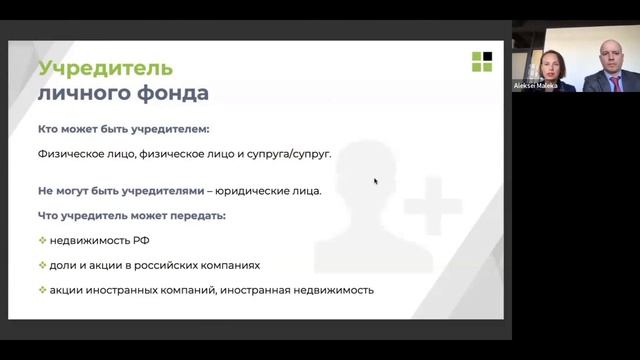Личные фонды, как способ структурирования активов в Р?