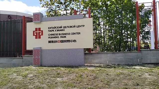 КИТАЙСКИЙ ДЕЛОВОЙ ЦЕНТР В МОСКВЕ