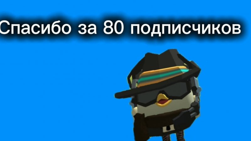 СПАСИБО ЗА 80 ПОДПИСЧИКОВ!