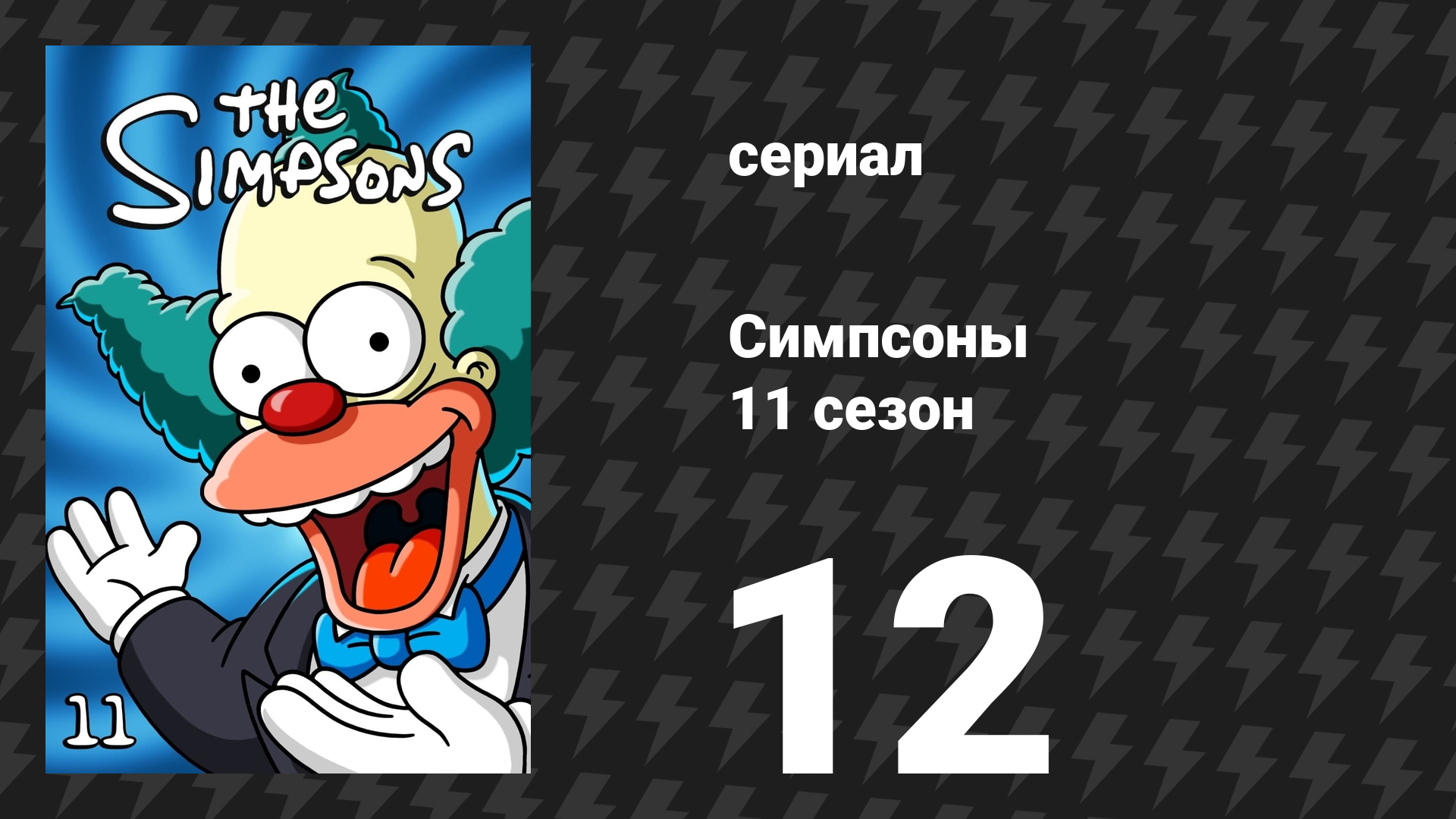 Симпсоны 11 сезон 12 серия «Семья в особняке» (мультсериал, 1999)