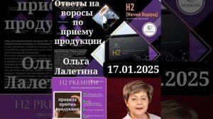Ольга Лалетина. Правила приёма продукции Dandelion. Ответы