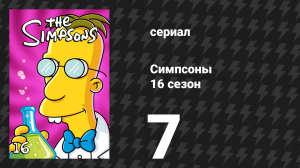 Симпсоны 16 сезон 7 серия «Пивная мамочка» (мультсериал, 2004)