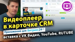 Видеоплеер в карточке CRM: вставка с VK Видео, YouTube, RUTUBE. Приложение для Битрикс24