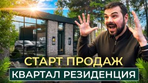 Старт продаж НОВОГО квартала "Резиденция" Ели Estate!