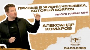 Призыв в жизни человека, который боялся | Комаров Александр