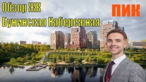 Обзор ЖК Бунинская набережная от застройщика ПИК