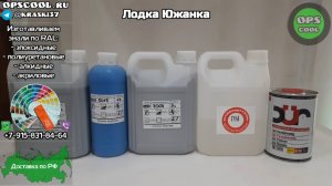 Эмаль для покраски лодки Южанка RAL 5015 и 7004 и 7001