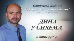 Дина у Сихема (Бытие 34:1-4) | Разумеешь ли, что читаешь? | лекция #117 | Виталий Олийник