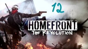 Прохождение Homefront: The Revolution #12 (Красная зона Старого Города)
