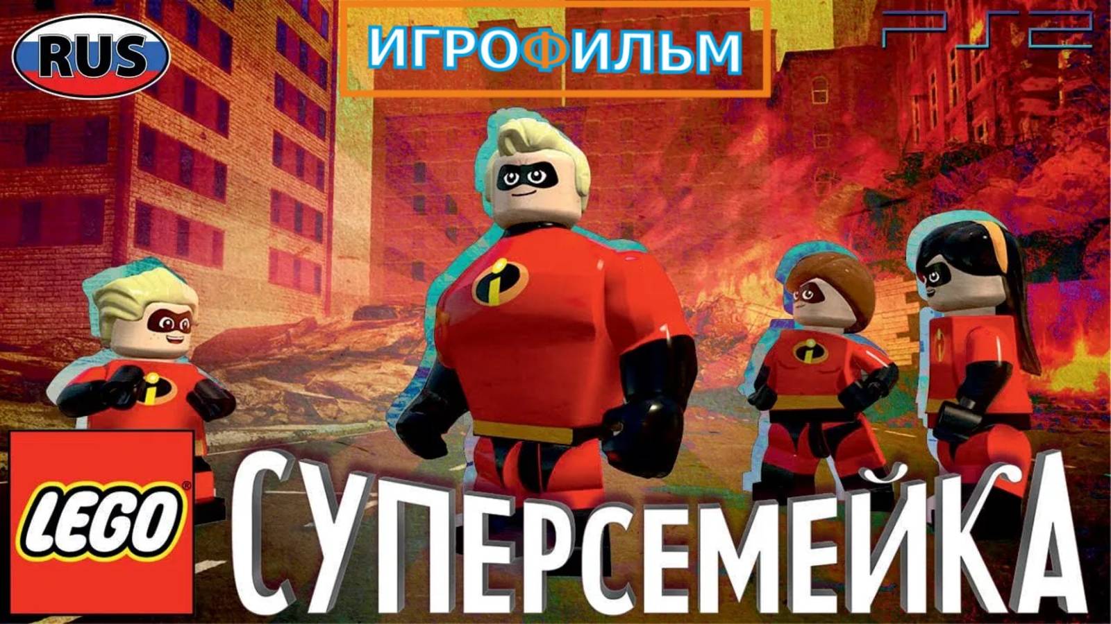 Суперсемейка 2 Лего Дисней Полностью Прохождение
