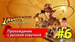 Индиана Джонс (2024) #6 прохождение с русской озвучкой