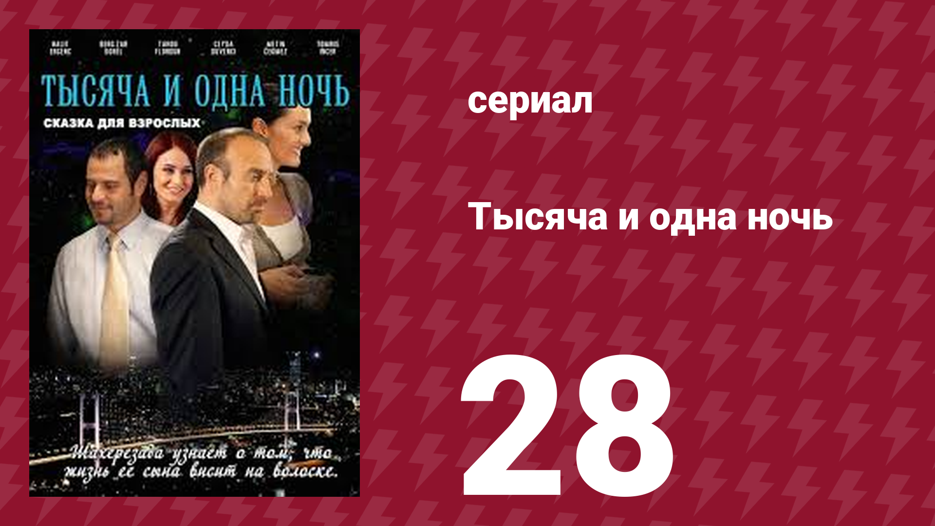 Тысяча и одна ночь 28 серия (сериал, 2006) смотреть онлайн