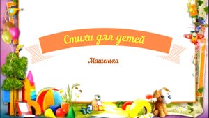 Стихи для детей аудио