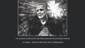 Фр.8/11 Что значит в женской экстремальной программе Работа и Отдых, каким образом они совмещены