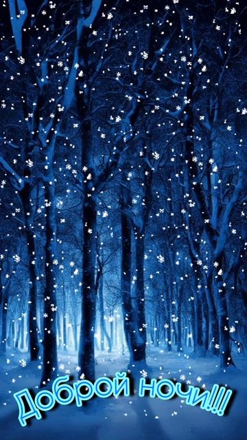 Открытка, доброй ночи смотреть онлайн