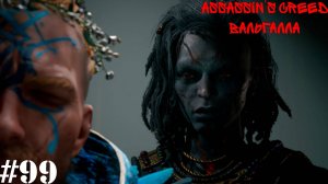 Assassin’s Creed Valhalla: Dawn of Ragnarök#99(9) Начало Войны,Гордость Асов