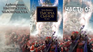 Тысяча сынов - Грэм МакНилл | Graham McNeill - "A Thousand Sons" (2010) by Casper Valter (Часть 02)