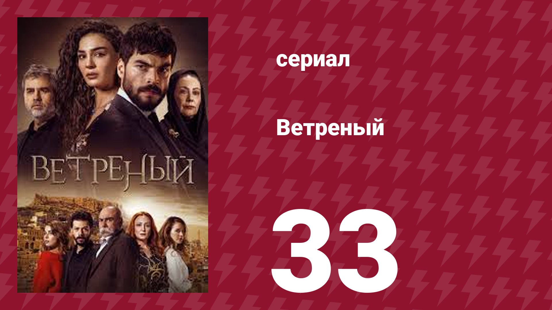 Ветреный 1 сезон 33 серия (сериал, 2019)