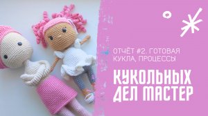 Кукольных дел мастер. Итоги 2 недели.