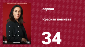 Красная комната 34 серия (сериал, 2020)