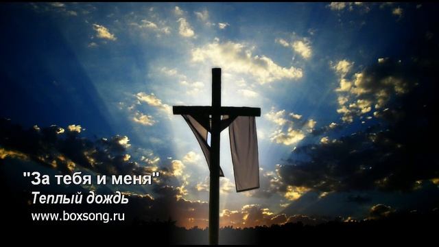 За тебя и меня (гр. Теплый дождь) смотреть онлайн