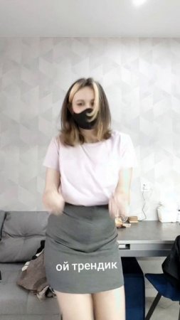 трендик оп оп
