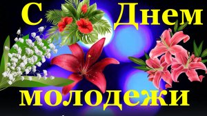 Поздравление С Днём молодежи!!!