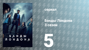 Банды Лондона 3 сезон 5 серия (сериал, 2025)