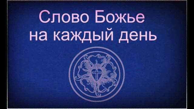17.7.2023 Слово Божье на каждый день Мф.7,24