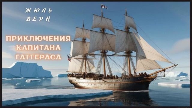 Жюль Верн Приключения капитана Гаттераса  Часть 1  Гла?