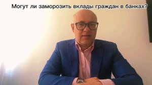 Вклады в банках могут заморозить? Разбираемся