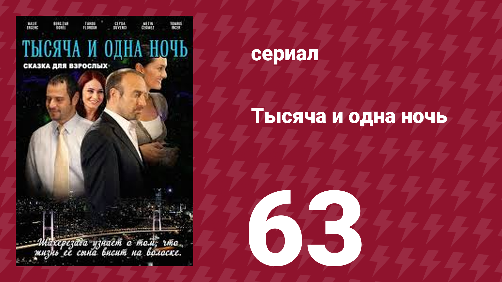 Тысяча и одна ночь 63 серия (сериал, 2006)