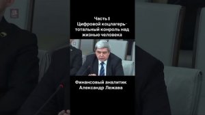 Александр Лежава открыто говорит про цифровой концла?