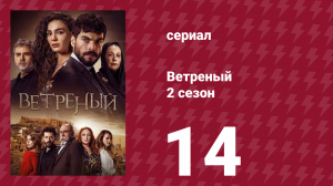 Ветреный 2 сезон 14 серия (сериал, 2019)