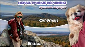Неразлучные вершины: круговой маршрут Егоза-Сугомак