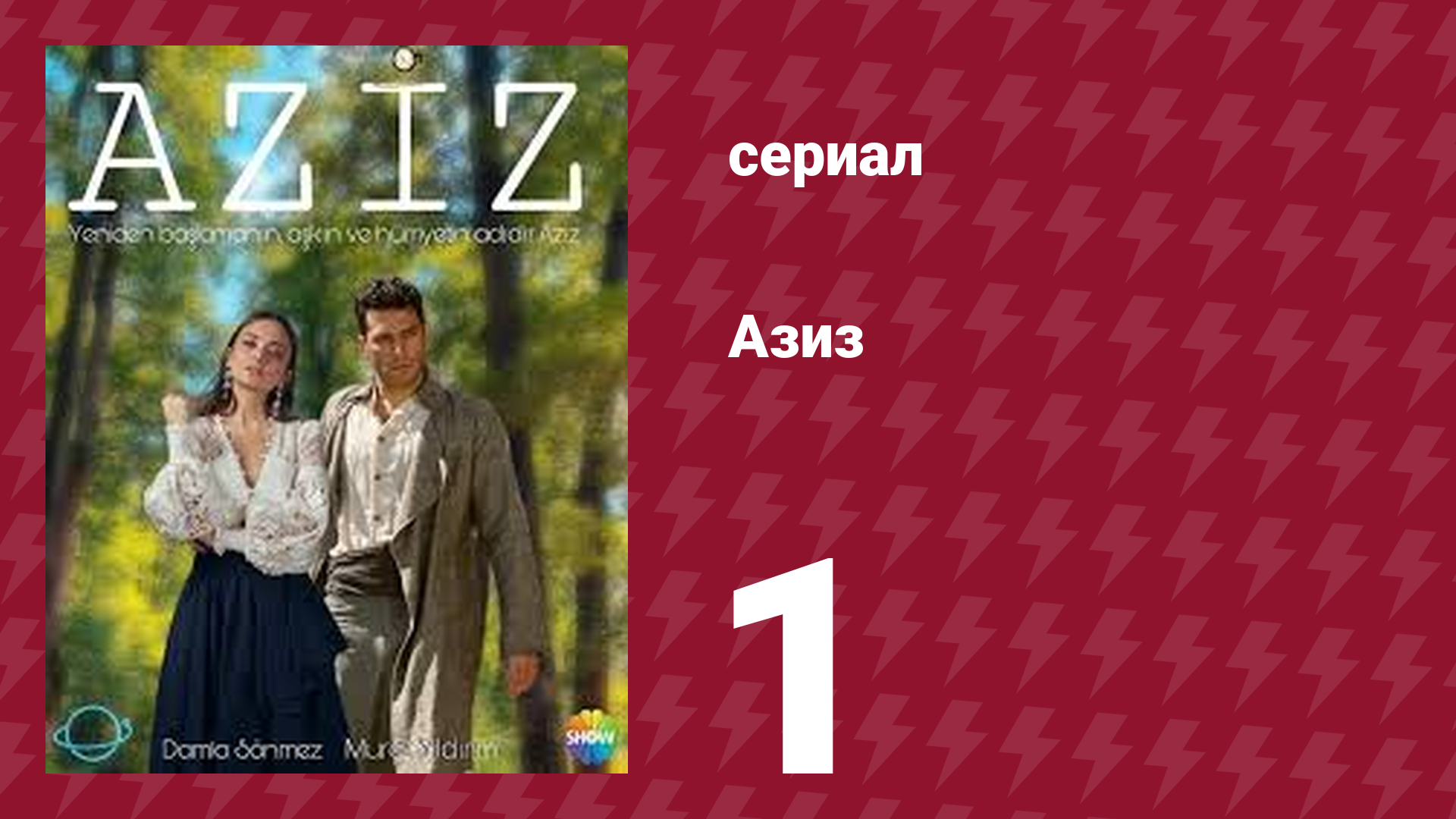 Азиз 1 серия (сериал, 2021)
